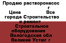 Продаю растворонасос    Brinkmann 450 D  2015г. › Цена ­ 1 600 000 - Все города Строительство и ремонт » Строительное оборудование   . Вологодская обл.,Великий Устюг г.